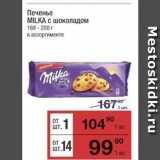 Магазин:Метро,Скидка:Печенье MILKA 