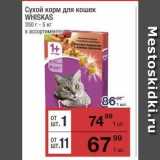 Метро Акции - Сухой корм для кошек WHISKAS