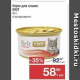 Магазин:Метро,Скидка:Корм для кошек BRİT