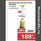 Магазин:Метро,Скидка:Шампунь/бальзам для волос PANTENE