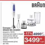 Метро Акции - Блендер BRAUN MQ