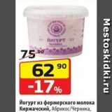 Магазин:Да!,Скидка:Йогурт из фермерского молока Киржачский