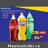 Магазин:Лента супермаркет,Скидка:Напиток сильногазированый  - COCA-COLA - SPRITE - FANTA FANT Sprite Coca-Cola 
