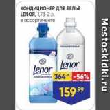 Лента супермаркет Акции - Кондиционер для белья LENOR