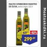 Лента супермаркет Акции - Масло оливковое MAESTRO DE OLIVA