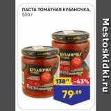 Лента супермаркет Акции - Паста томатная Кубаночка