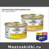Магазин:Лента супермаркет,Скидка:Корм для кошек GOURMET GOLD