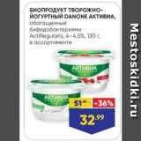 Лента супермаркет Акции - БИОПРОДУКТ ТВОРОЖНО- йогуртный DANONE 