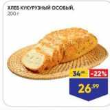 Магазин:Лента супермаркет,Скидка:Хлеб кукурузный особый