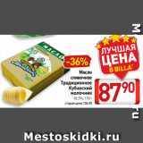Магазин:Билла,Скидка:Масло
сливочное
Традиционное
Кубанский
молочник
82,5%, 170 г