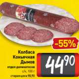 Магазин:Билла,Скидка:Колбаса
Коньячная
Дымов
отдел деликатесов
с/к, 100 г