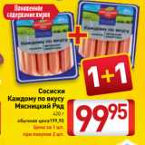 Билла Акции - Сосиски
Каждому по вкусу
Мясницкий Ряд
420 г