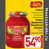 Магазин:Билла,Скидка:Томаты
Кубанские в т/с
Астраханские
маринованные
Огурцы
Дворянские
Валдайский
погребок
720 мл