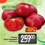 Магазин:Билла,Скидка:Томаты
Пинк Парадайз
Азербайджан
1 кг