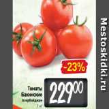 Магазин:Билла,Скидка:Томаты
Бакинские
Азербайджан
1 кг
