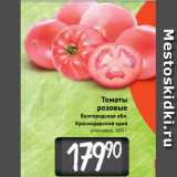 Билла Акции - Томаты
розовые
Белгородская обл.
Краснодарский край
упаковка, 600 г
