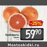 Билла Акции - Грейпфруты
Турция
1 кг