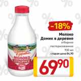 Билла Акции - Молоко
Домик в деревне
отборное
пастеризованное
930 мл