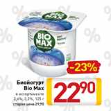 Билла Акции - Биойогурт
Bio Max
в ассортименте
2,6%, 3,2%, 125 г