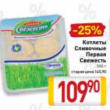 Магазин:Билла,Скидка:Котлеты
Сливочные
Первая
Свежесть
500 г
