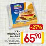 Магазин:Билла,Скидка:Сыр
плавленый
Hochland
в ассортименте
45%, 48%, 55%, 150 г
