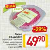 Магазин:Билла,Скидка:Салат
BILLA Easy
Свекольный с чесноком
Спаржа маринованная
по-корейски, 150 г