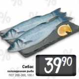 Магазин:Билла,Скидка:Сибас
охлажденная рыба
ПСГ 200-300, 100 г