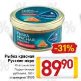 Магазин:Билла,Скидка:Рыбка красная
Русское море
Классическая
Подкопченная
рубленая, 180 г