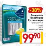 Билла Акции - Селедочка
к картошке
Русское море
традиционный
посол
400 г
