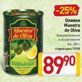 Магазин:Билла,Скидка:Оливки
Maestro
de Oliva
фаршированные
в ассортименте
б/к, 300 г