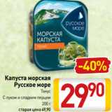 Билла Акции - Капуста морская
Русское море
Тонус
С луком и сладким перцем
200 г