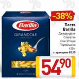 Билла Акции - Паста
Barilla
Джирандоле
Спагетти
Спагеттони
Тортильони
450 г