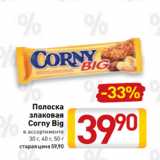 Магазин:Билла,Скидка:Полоска
злаковая
Corny Big
в ассортименте
30 г, 40 г, 50 г