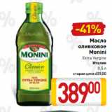 Билла Акции - Масло
оливковое
Monini
Extra Vеrginе
Италия
0,5 л