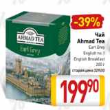 Билла Акции - Чай
Ahmad Tea
Earl Grey
English no.1
English Breakfast
200 г