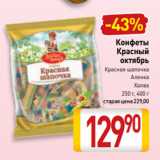 Билла Акции - Конфеты
Красный
октябрь
Красная шапочка
Аленка
Халва
250 г, 400 г