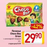 Билла Акции - Печенье
Choco Boy
Orion
с шоколадной глазурью
45 г