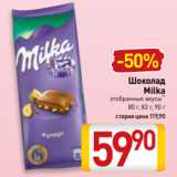 Билла Акции - Шоколад
Milka
отобранные вкусы**
 80 г, 83 г, 90 г