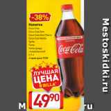 Магазин:Билла,Скидка:Напиток
Coca-Cola
Coca-Cola Zero
Coca-Cola Zero Cherry
Coca-Cola Vanilla
Sprite
Fanta
Fanta Цитрус
газированный
0,9 л