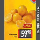 Магазин:Билла,Скидка:Апельсины
Египет
1 кг