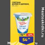 Лента супермаркет Акции - СМЕТАНА
ДОМИК В ДЕРЕВНЕ,
20%, 300 г
