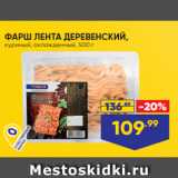 Магазин:Лента супермаркет,Скидка:ФАРШ ЛЕНТА ДЕРЕВЕНСКИЙ,
куриный, охлажденный, 500 г