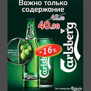 Акция - Пиво Carlsberg