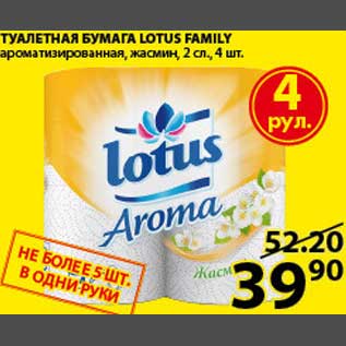 Акция - Туалетная бумага Lotus Family