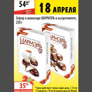 Акция - Зефир в шоколаде ШАРМЭЛЬ