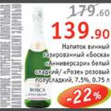 Магазин:Квартал,Скидка:Напиток винный газированный Боска