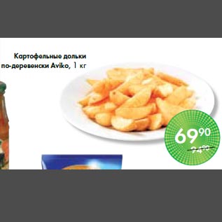 Акция - Картофельные дольки по-деревенски Aviko, 1 кг