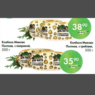 Акция - Колбаса Микоян Постная, с грибами, 500 г