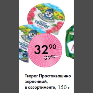 Акция - Творог Простоквашино зерненный, в ассортименте