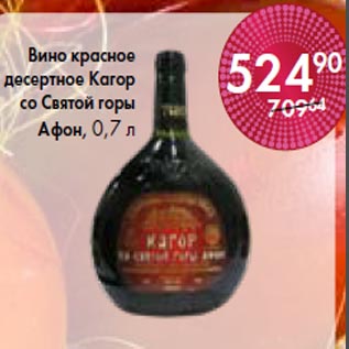 Акция - Вино красное десертное Кагор со Святой горы Афон